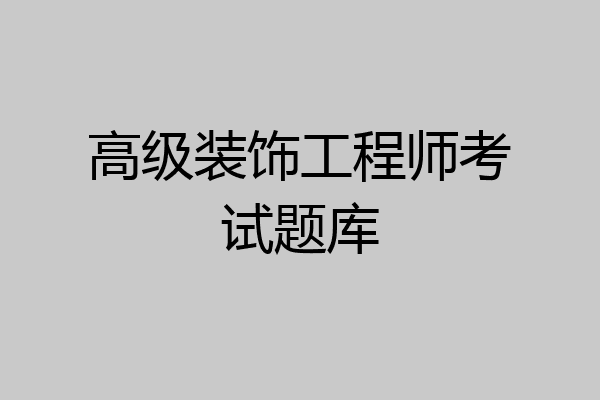 高级装饰工程师考试题库