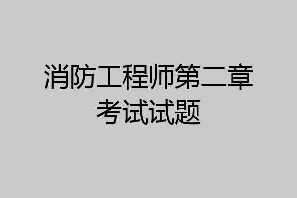 消防工程师第二章考试试题