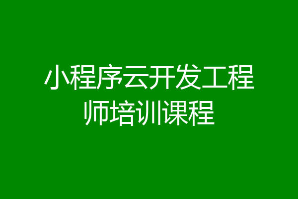 小程序云开发工程师培训课程
