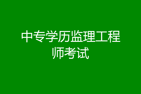 中专学历监理工程师考试