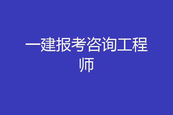 一建报考咨询工程师
