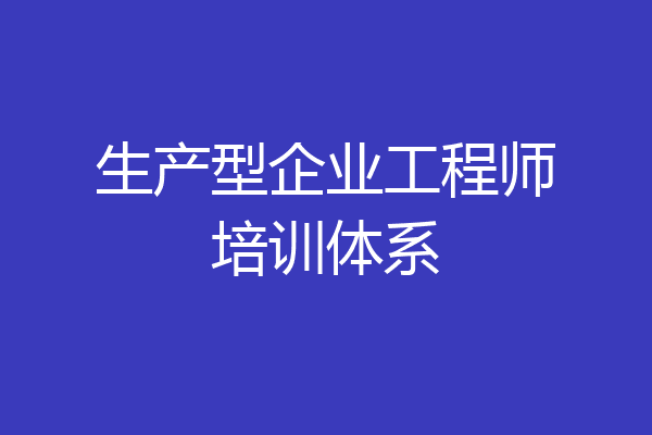 生产型企业工程师培训体系