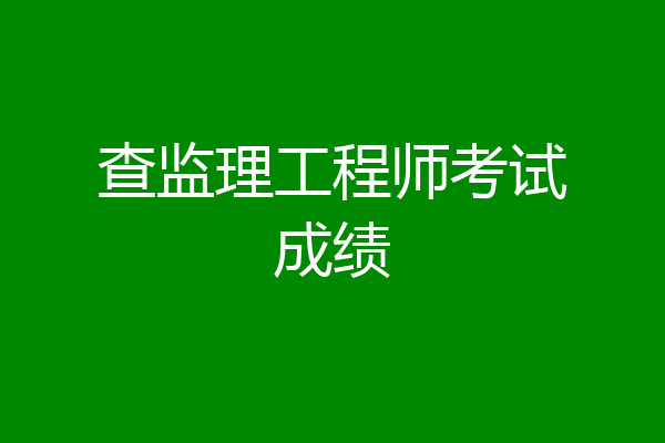查监理工程师考试成绩