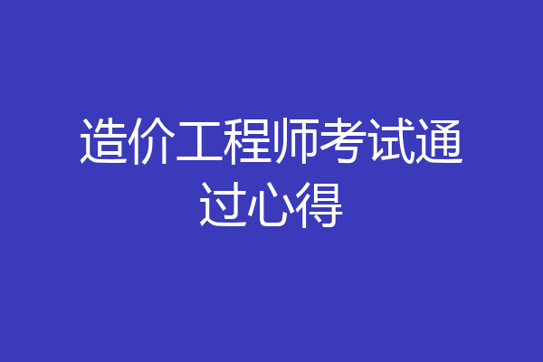 造价工程师考试通过心得