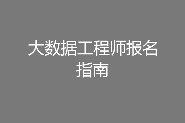 大数据工程师报名指南