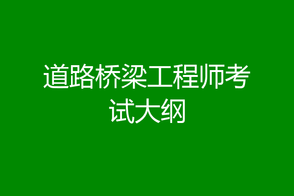 道路桥梁工程师考试大纲