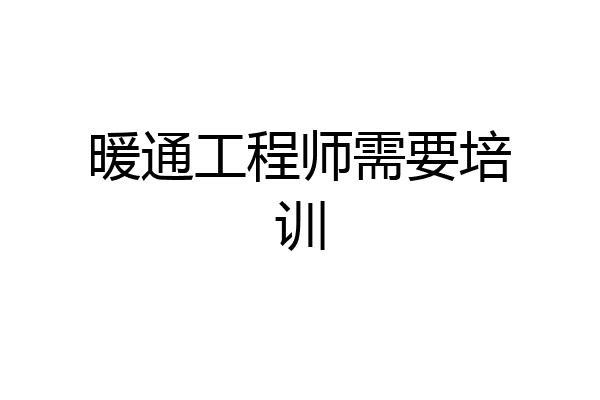 暖通工程师需要培训