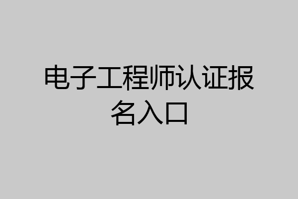 电子工程师认证报名入口