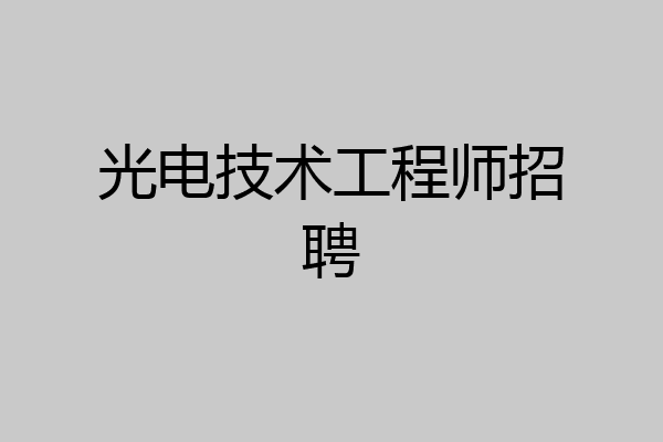光电技术工程师招聘