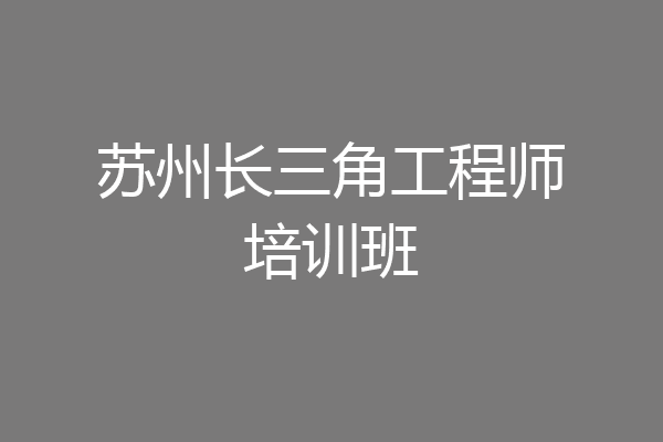 苏州长三角工程师培训班