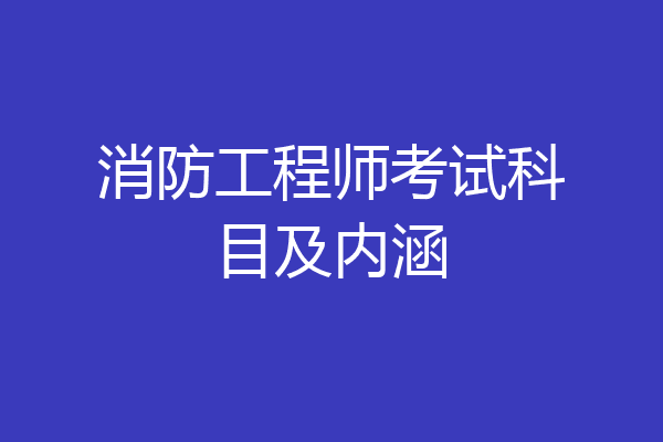 消防工程师考试科目及内涵