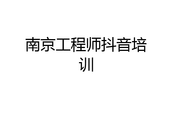 南京工程师抖音培训