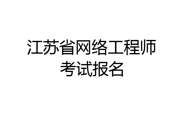 江苏省网络工程师考试报名