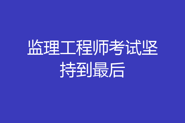 监理工程师考试坚持到最后