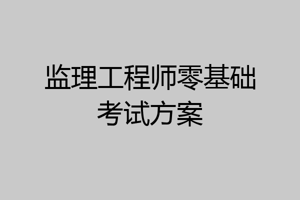 监理工程师零基础考试方案