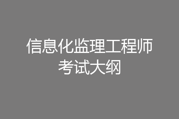 信息化监理工程师考试大纲