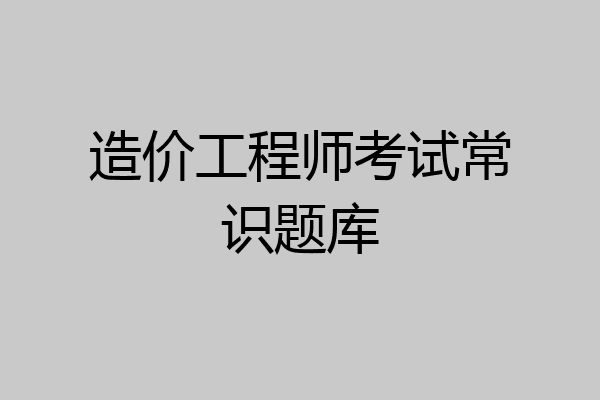 造价工程师考试常识题库