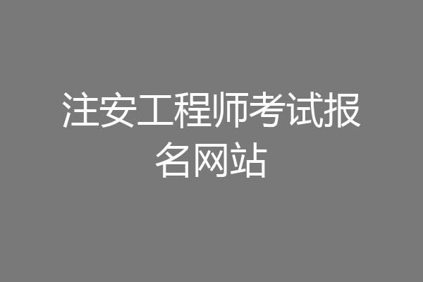 注安工程师考试报名网站