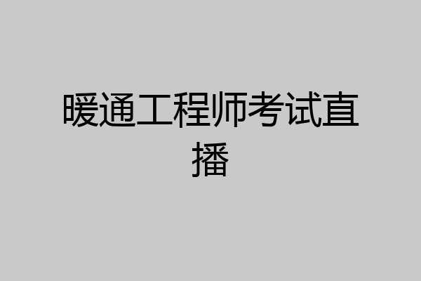 暖通工程师考试直播
