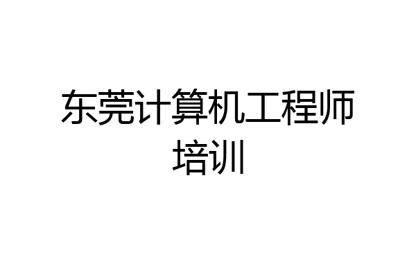 东莞计算机工程师培训