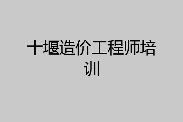 十堰造价工程师培训