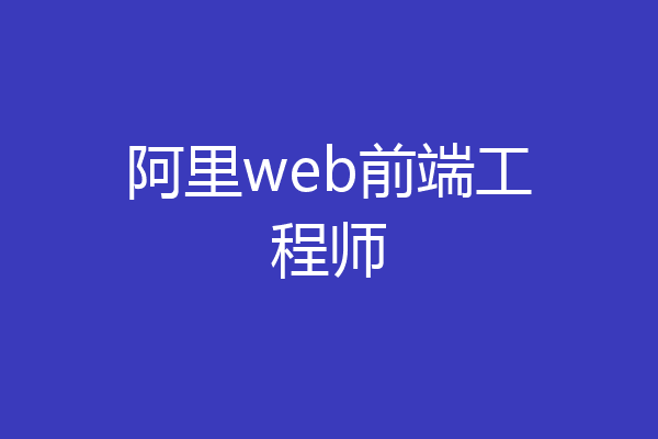 阿里web前端工程师