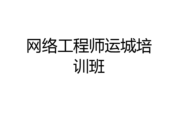 网络工程师运城培训班
