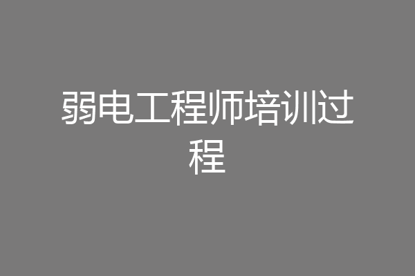 弱电工程师培训过程
