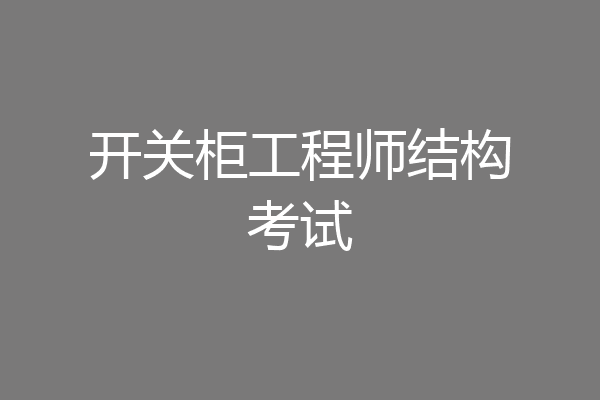 开关柜工程师结构考试