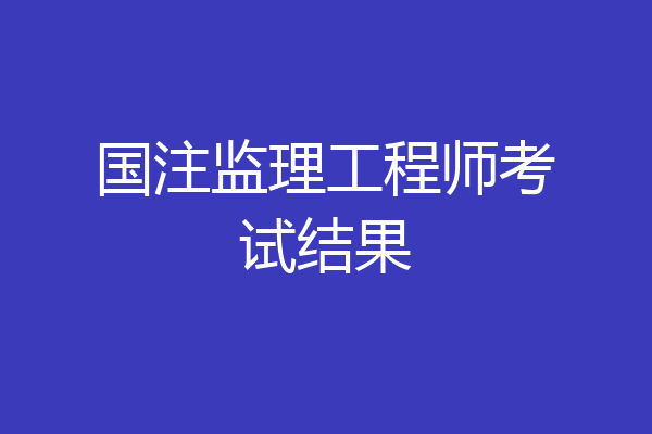 国注监理工程师考试结果