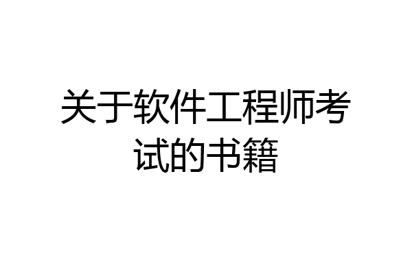 关于软件工程师考试的书籍