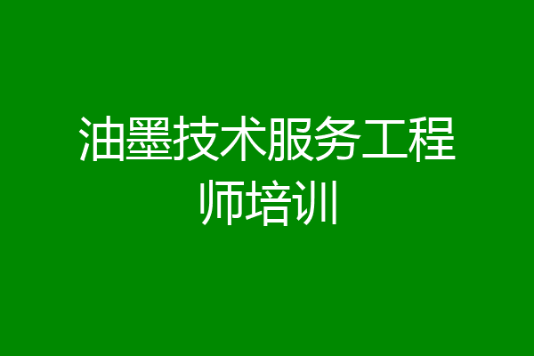 油墨技术服务工程师培训