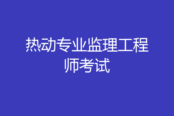 热动专业监理工程师考试