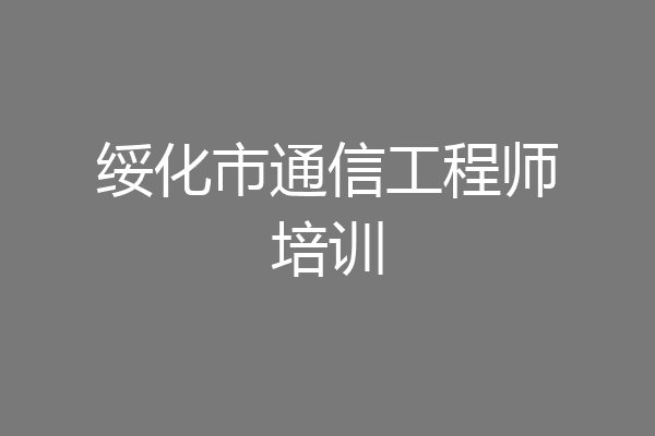 绥化市通信工程师培训