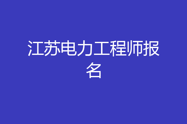 江苏电力工程师报名