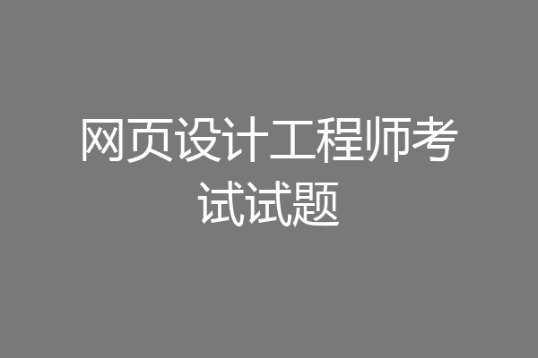 网页设计工程师考试试题
