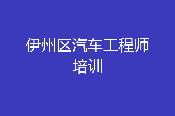 伊州区汽车工程师培训