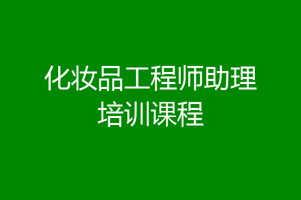 化妆品工程师助理培训课程