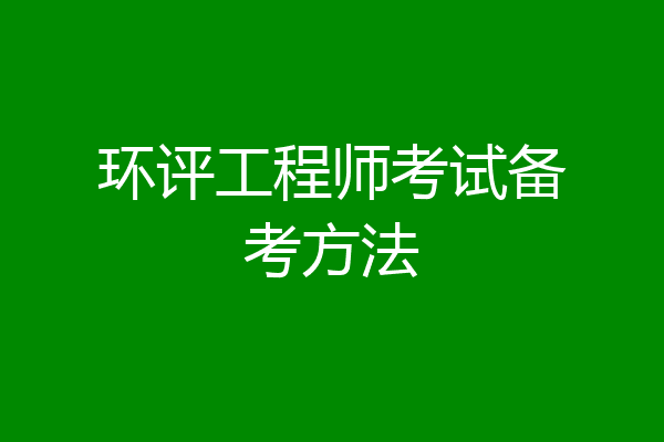 环评工程师考试备考方法
