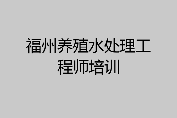 福州养殖水处理工程师培训