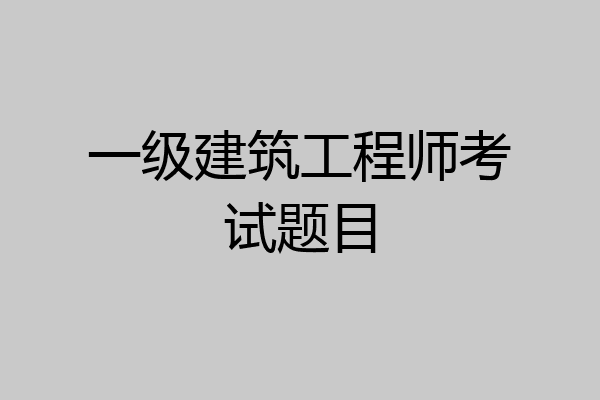 一级建筑工程师考试题目