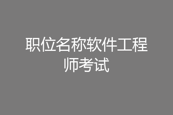 职位名称软件工程师考试