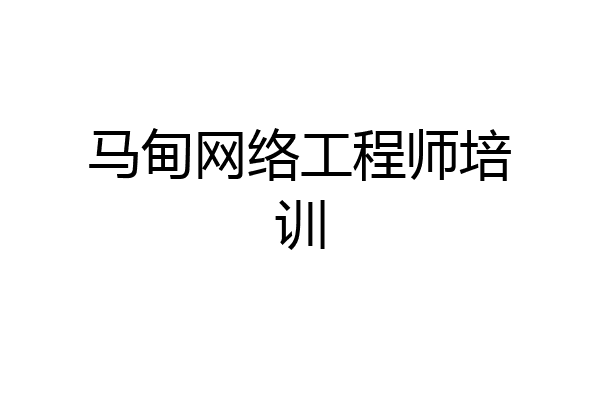 马甸网络工程师培训