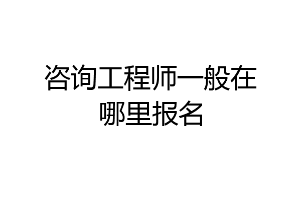 咨询工程师一般在哪里报名