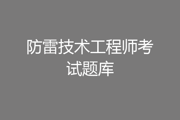 防雷技术工程师考试题库