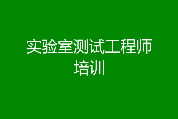 实验室测试工程师培训