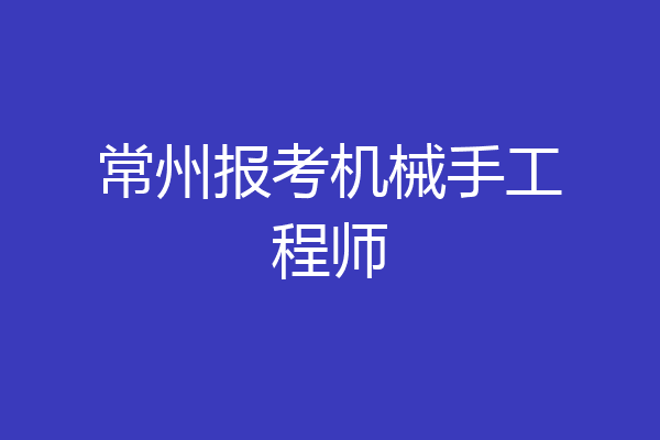 常州报考机械手工程师