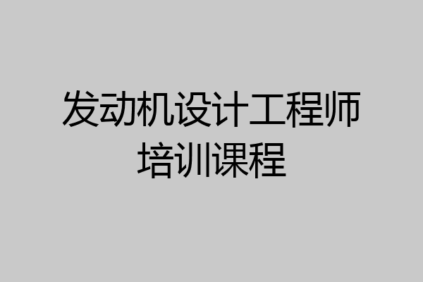发动机设计工程师培训课程