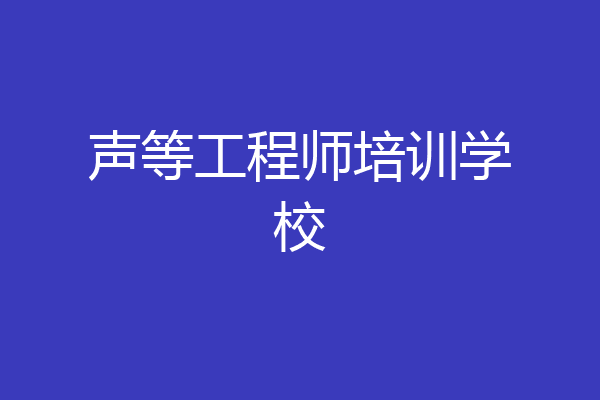 声等工程师培训学校