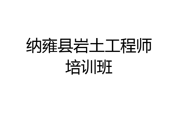 纳雍县岩土工程师培训班